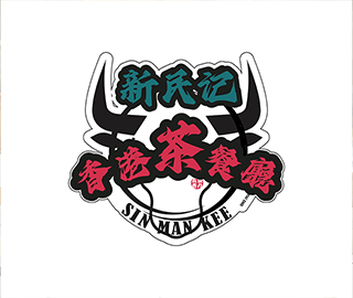 Sin Man Kee Hong Kong Char Chan Teng